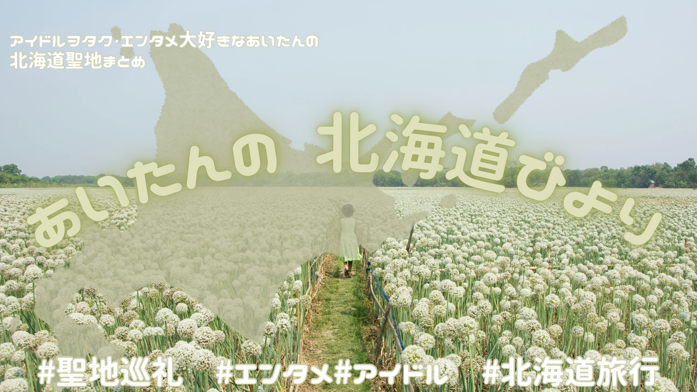 あいたんの北海道聖地めぐり